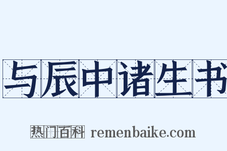 与辰中诸生书是什么意思的图片